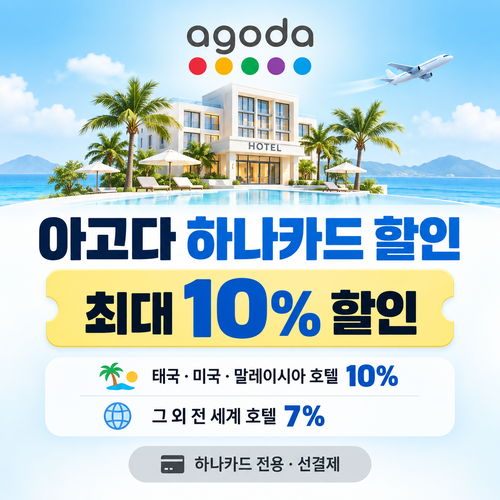 아고다 하나카드 할인
