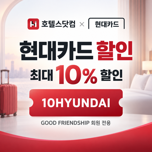호텔스닷컴 현대카드 10% 할인코드