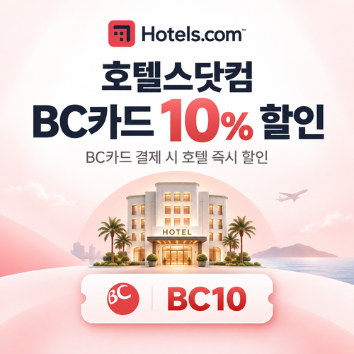 호텔스닷컴 BC카드 10% 할인코드