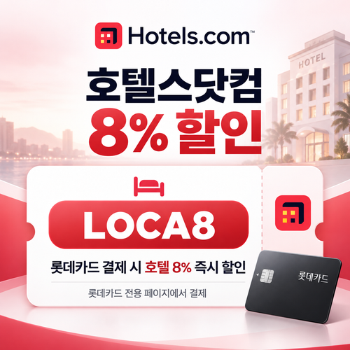 호텔스닷컴 롯데카드 8% 할인코드