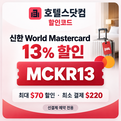 호텔스닷컴 신한 Mastercard 13% 할인코드