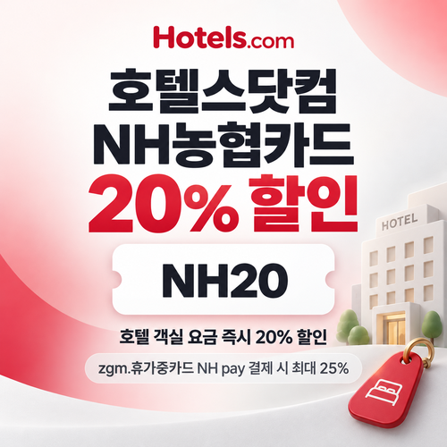 호텔스닷컴 NH농협카드 20% 할인코드
