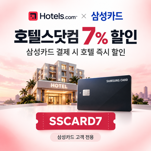 호텔스닷컴 삼성카드 7% 할인코드