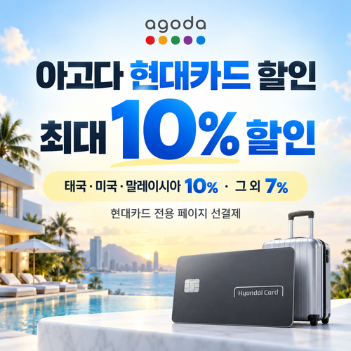 아고다 현대카드 할인