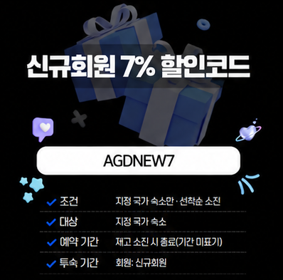 아고다 신규회원 7% 할인코드 AGDNEW7 대표 이미지