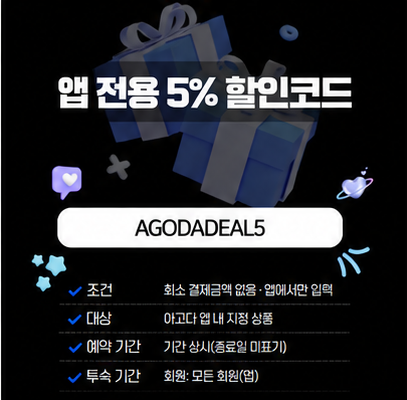 아고다 앱 전용 5% 할인코드 AGODADEAL5 대표 이미지