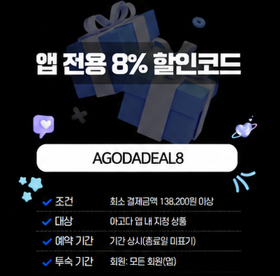 아고다 앱 전용 8% 할인코드 AGODADEAL8 대표 이미지