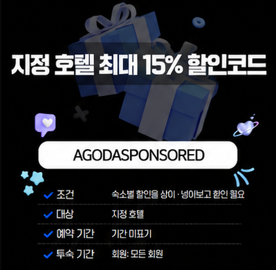 아고다 지정 호텔 최대 15% 할인코드 AGODASPONSORED 대표 이미지