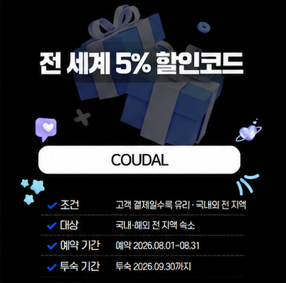 아고다 전 세계 5% 할인코드 COUDAL 대표 이미지