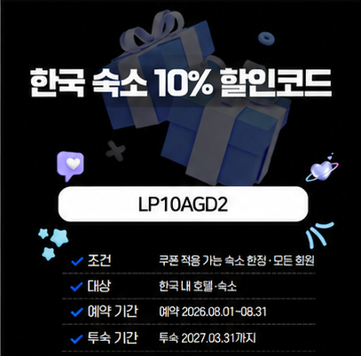 아고다 한국 숙소 10% 할인코드 LP10AGD2 대표 이미지