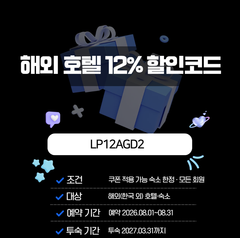 아고다 해외 호텔 12% 할인코드 LP12AGD2 대표 이미지