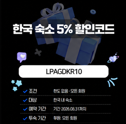 아고다 한국 숙소 5% 할인코드 LPAGDKR10 대표 이미지