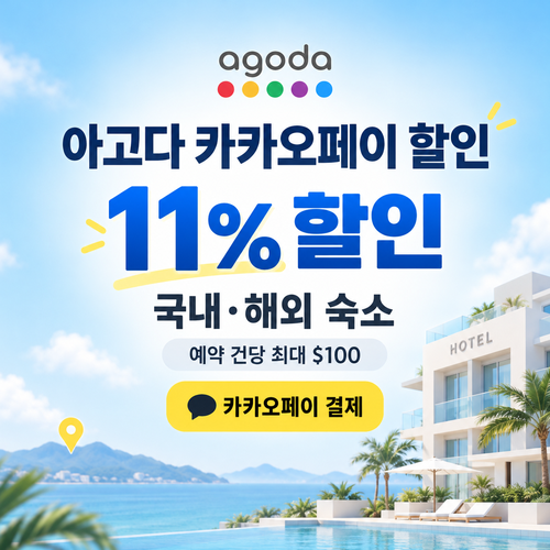 아고다 카카오페이 할인