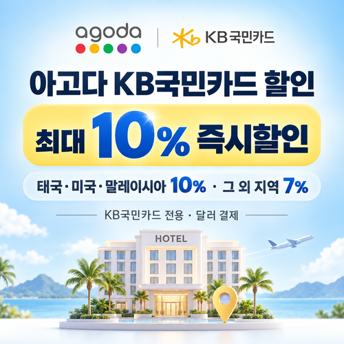 아고다 KB국민카드 할인