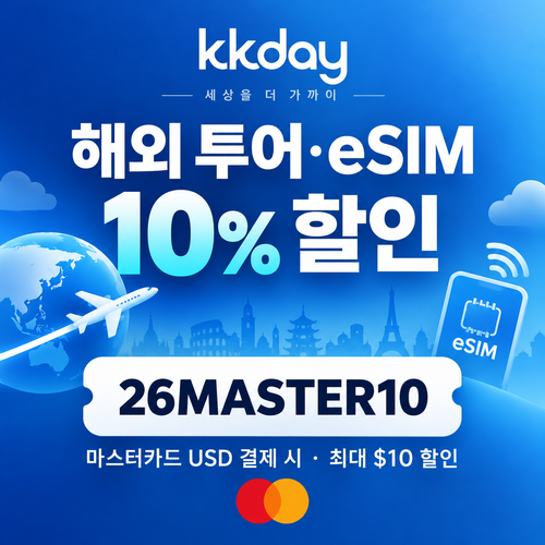 KKday 마스터카드 해외 투어·eSIM 할인코드