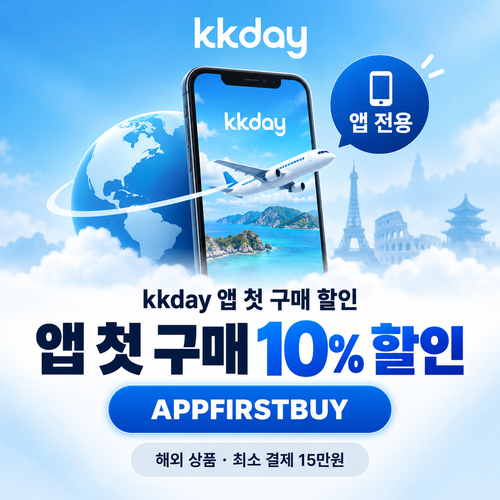KKday 앱 첫 구매 해외 상품 할인코드