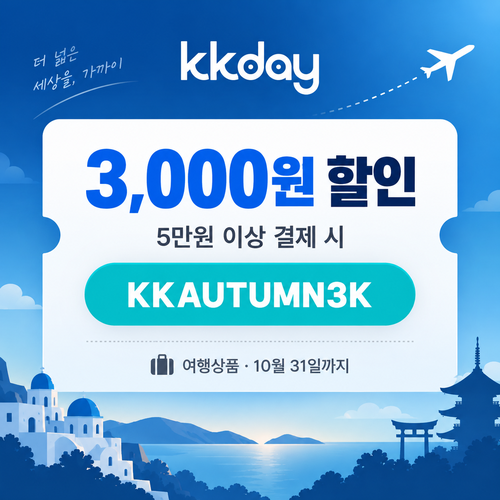 KKday 공용 3천 원 할인코드
