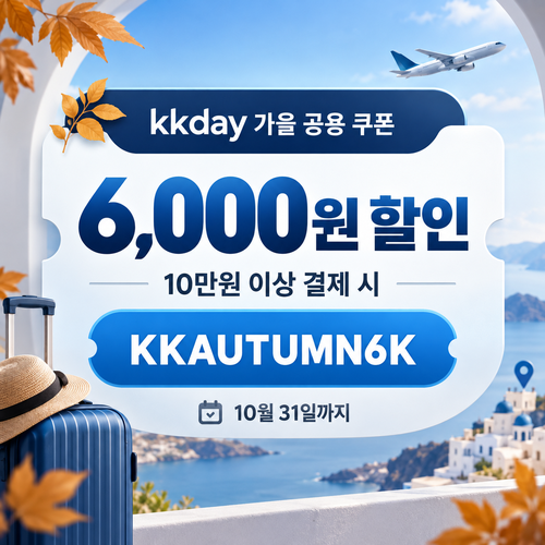 KKday 공용 6천 원 할인코드
