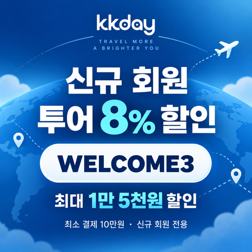 KKday 신규 회원 투어 할인코드