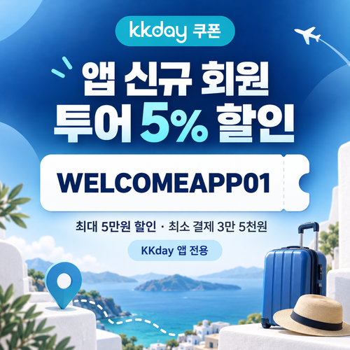 KKday 앱 신규 회원 투어 할인코드