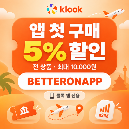 클룩 앱 첫 구매 할인코드
