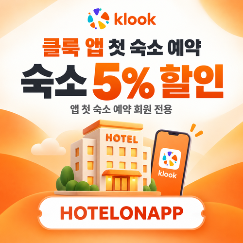 클룩 앱 첫 숙소 예약 할인코드