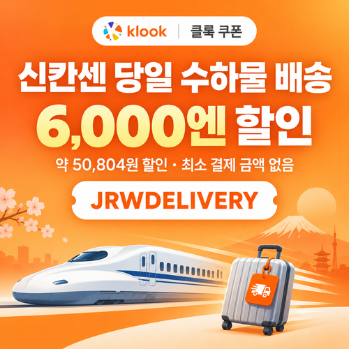 클룩 신칸센 당일 수하물 배송 할인코드