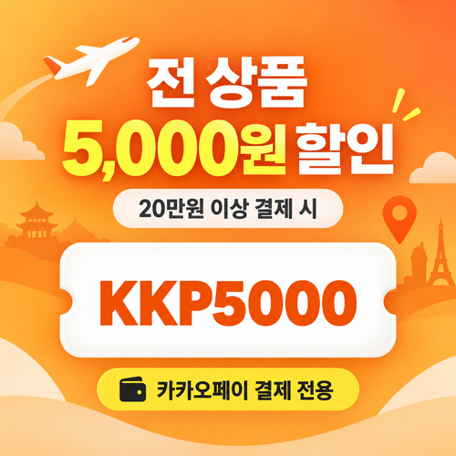 클룩 카카오페이 결제 할인코드