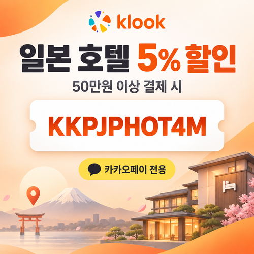 클룩 카카오페이 일본 호텔 할인코드