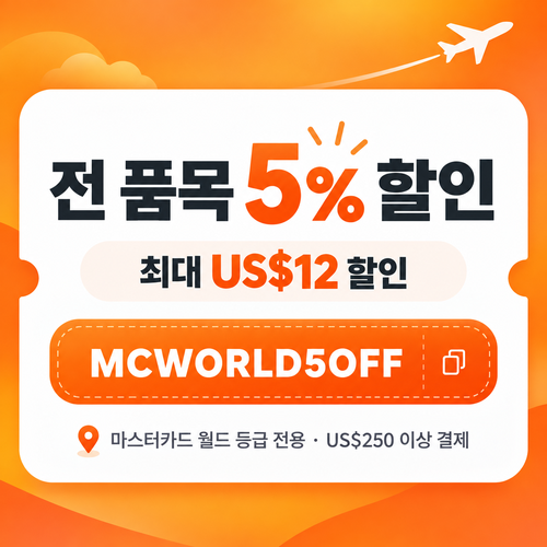 클룩 마스터카드 월드 등급 할인코드