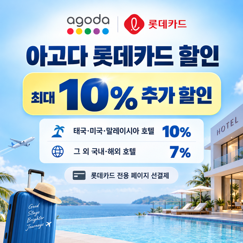 아고다 롯데카드 할인