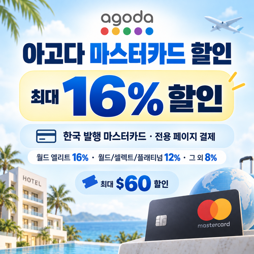아고다 마스터카드 할인