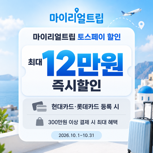 마이리얼트립 토스페이 현대카드 롯데카드 즉시할인