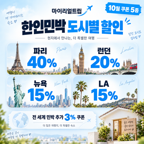 마이리얼트립 한인민박 도시별 할인쿠폰