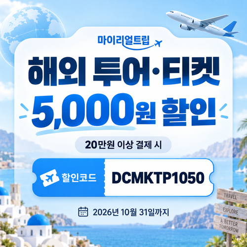 마이리얼트립 해외 투어·티켓 DCMKTP 할인코드