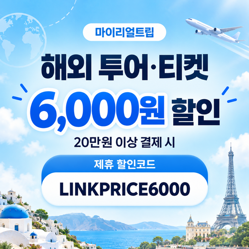 마이리얼트립 해외 투어·티켓 제휴 할인코드
