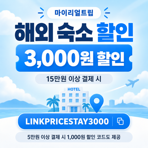 마이리얼트립 해외 숙소 제휴 할인코드