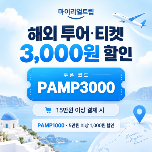마이리얼트립 해외 투어·티켓 선착순 할인코드