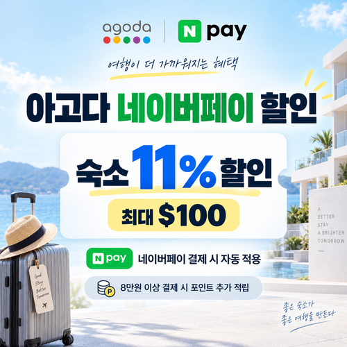 아고다 네이버페이 할인