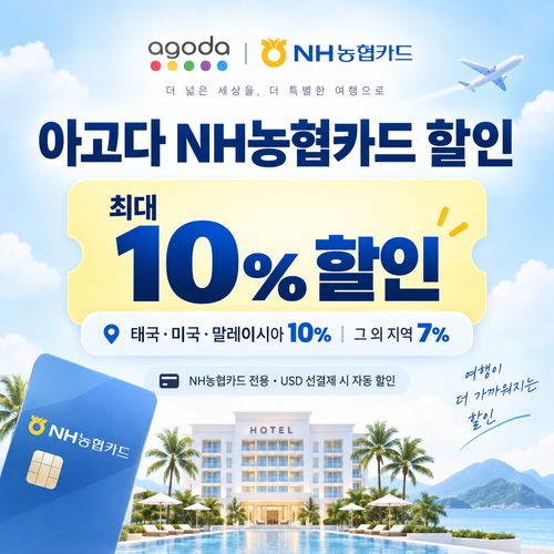 아고다 NH농협카드 할인