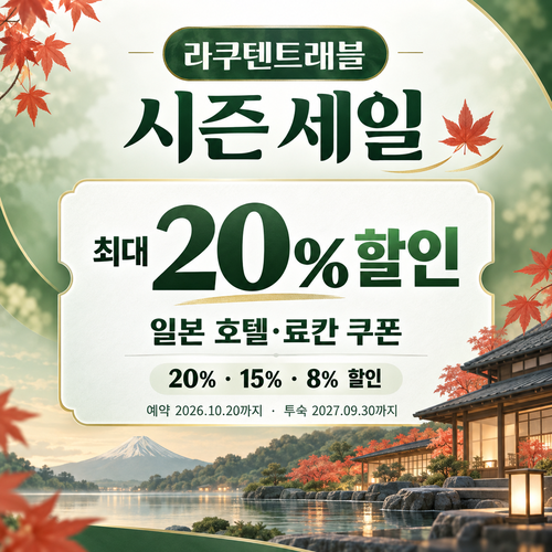 라쿠텐트래블 시즌 세일 일본 숙소 쿠폰