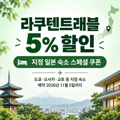 라쿠텐트래블 주요 도시 스페셜 5% 쿠폰