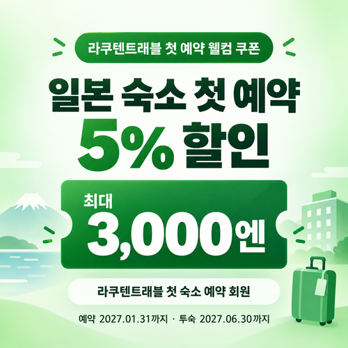라쿠텐트래블 첫 예약 웰컴 쿠폰