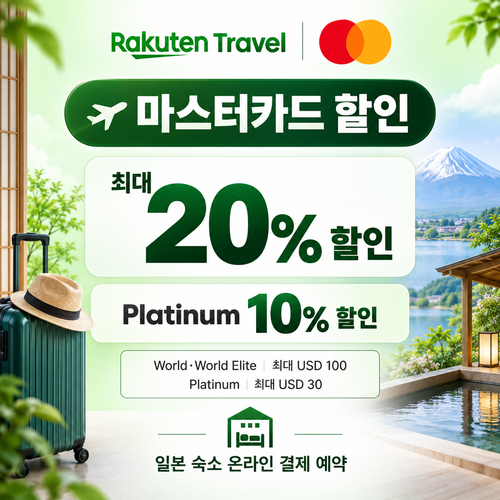 라쿠텐트래블 프리미엄 마스터카드 결제 할인
