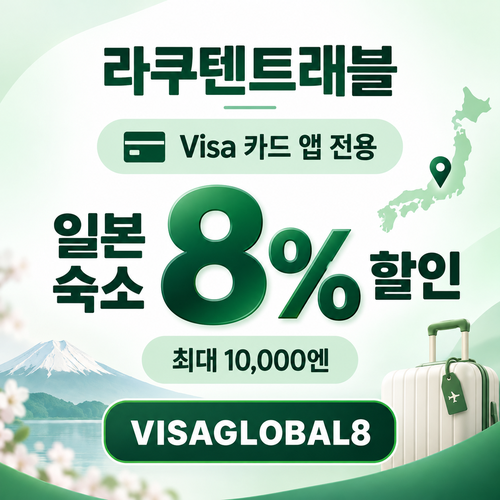 라쿠텐트래블 Visa 카드 앱 전용 8% 할인코드