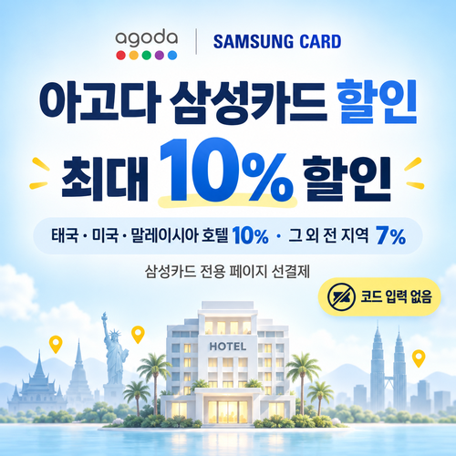 아고다 삼성카드 할인