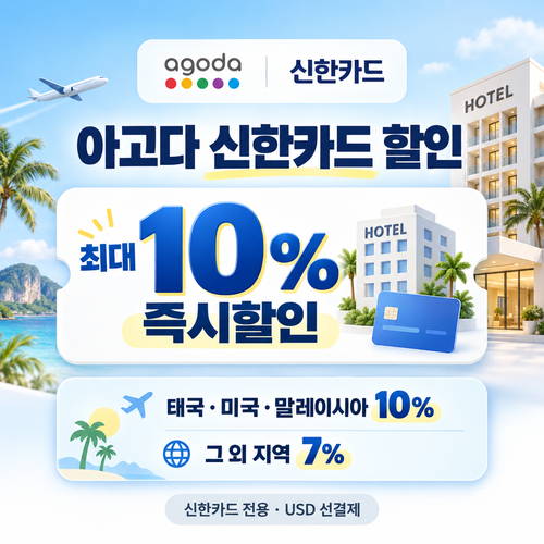 아고다 신한카드 할인