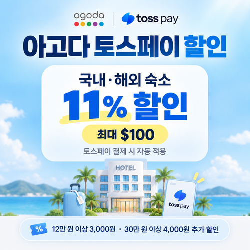 아고다 토스페이 할인