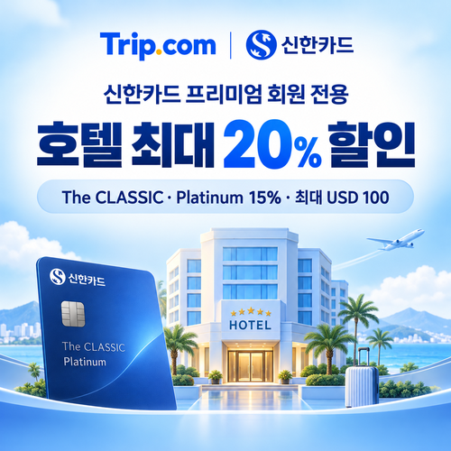 트립닷컴 신한카드 프리미엄 호텔 쿠폰 할인코드