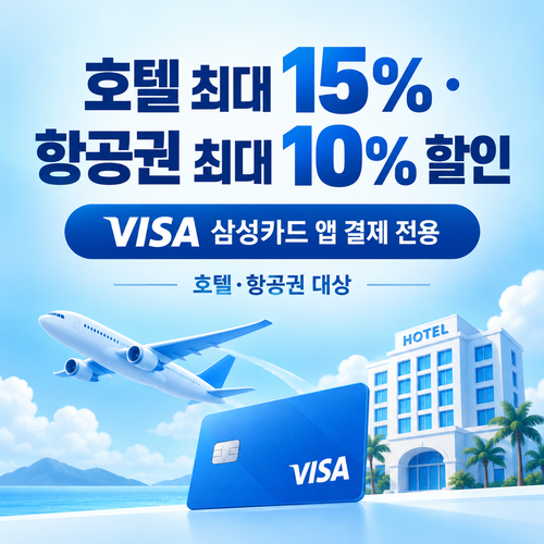 트립닷컴 VISA 삼성카드 앱 결제 쿠폰 할인코드